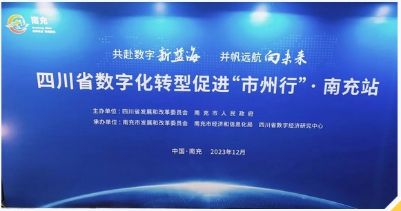 祝贺四川省数字化转型促进“市州行”·南充站成功举办